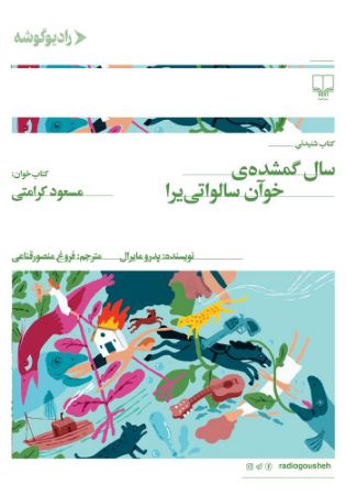 رادیو گوشه/سال گمشده‌ی خوان سالواتی‌یرا/Cover.jpg