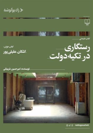 رادیو گوشه/رستگاری در تکیه دولت/Cover.jpg