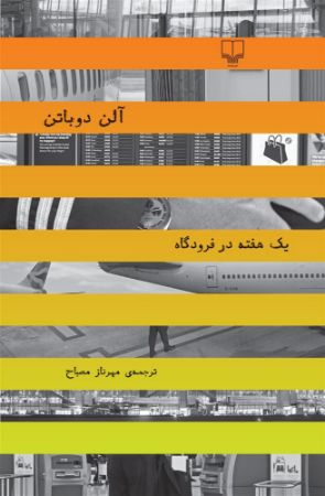 چشمه/یک هفته در فرودگاه/Cover.jpg