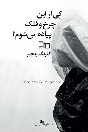 چشمه/کی از این چرخ و فلک پیاده می‌شوم؟/Cover.jpg
