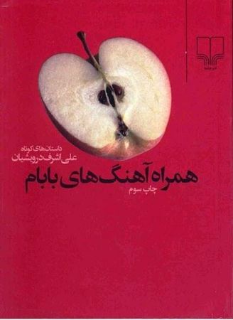 چشمه/همراه آهنگ‌های بابام/Cover.jpg
