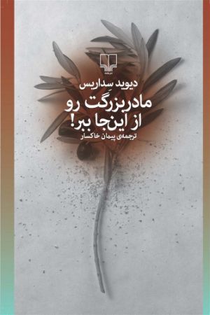 چشمه/مادربزرگتو از اینجا/Cover.jpg