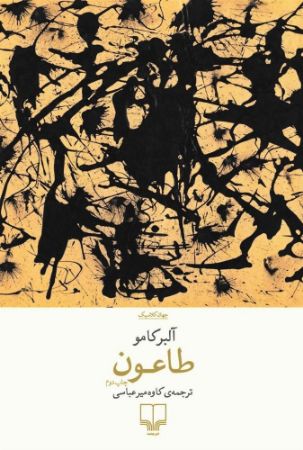 چشمه/طاعون/Cover.jpg