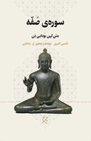 چشمه/سوره‌ی صفه متن کهن بودایی ذِن/Cover.jpg