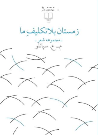 چشمه/زمستان بلاتکلیف ما/Cover.jpg