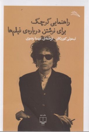 چشمه/راهنمایی کوچک برای نوشتن درباره‌ی فیلم‌ها/Cover.jpg