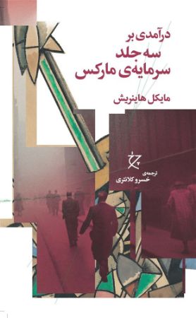 چشمه/درآمدی بر سه جلد سرمایه‌ی مارکس/Ebook/Cover.jpg