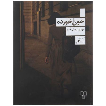 چشمه/خون خورده/Cover.jpg