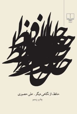 چشمه/حافظ از نگاهی دیگر/Cover.jpg