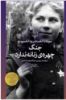 چشمه/جنگ چهره زنانه ندارد/Cover.jpg