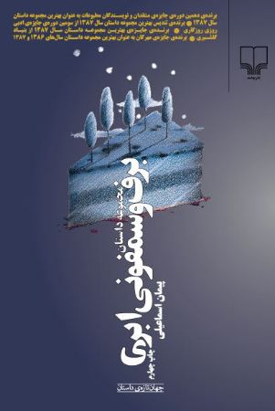 چشمه/برف و سمفونی ابری/Cover.jpg