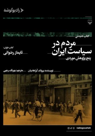 رادیو گوشه/مردم در سیاست ایران/Cover.jpg