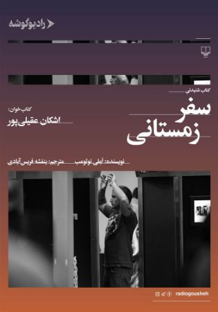 رادیو گوشه/سفر زمستانی/Cover.jpg