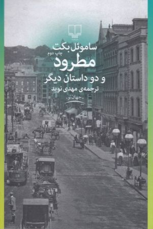 چشمه/مطرود و دو داستان دیگر/Cover.jpg