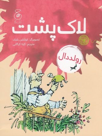 چشمه/لاک‌پشت/Cover.jpg