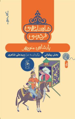 چشمه/شاهنامه‌ی فردوسی (کتاب دوم) پادشاهی منوچهر/Cover.jpg