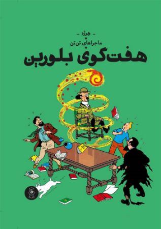 چشمه/تن‌تن (جلد سیزدهم) هفت گوی بلورین/Cover.jpg