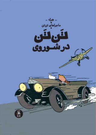 چشمه/تن‌تن (جلد اول) تن‌تن در شوروی/Cover.jpg