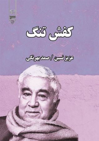 گیوا/کفش تنگ/Cover.jpg