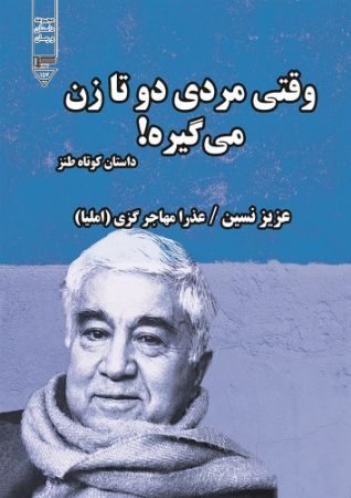 گیوا/وقتی مردی دو تا زن میگیره!/Cover.jpg