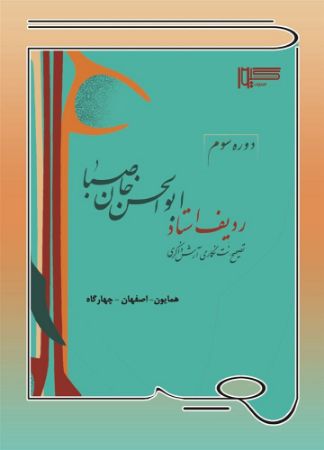 گیوا/رديف استاد ابوالحسن‌خان صبا (دوره سوم)/Cover.jpg