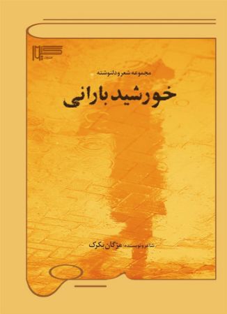 گیوا/خورشید بارانی/Cover.jpg
