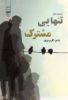 گیوا/تنهایی مشترک/Cover.jpg