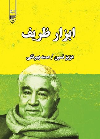 گیوا/ابزار ظریف/Cover.jpg
