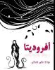 گیوا/آفرودیتا/Cover.jpg