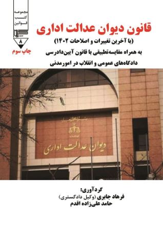 گیوا/قانون دیوان عدالت اداری/Cover.jpg