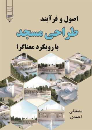 گیوا/اصول و فرایند طراحی مسجد/Cover.jpg