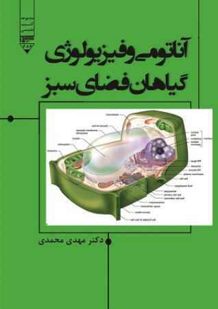 گیوا/آناتومی و فیزیولوژی گیاهان/Cover.jpg