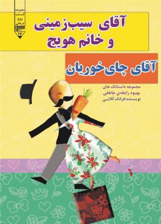 گیوا/آقای سیب زمینی و خانم هویج (آقای چای‌خوریان)/Cover.jpg