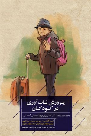 جیحون/پرورش تاب‌آوری در کودکان/Cover.jpg
