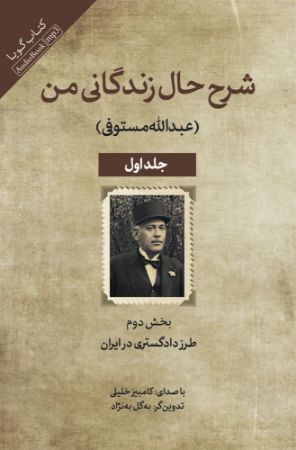 جیحون/شرح حال زندگانی من (جلد اول)(طرز دادگستری در ایران)/Cover.jpg