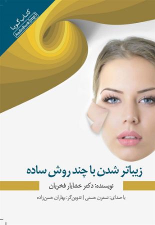 جیحون/زیباترشدن به چند روش ساده/Cover.jpg