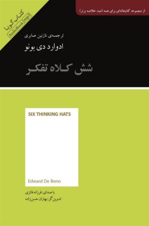 جیحون/خلاصه کتاب شش کلاه تفکر/Cover.jpg