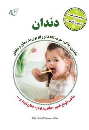 Picture of مجموعه سلامت زیبایی با طبیعت: دندان