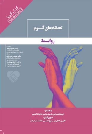 جیحون/لحظه‌های گرم روابط/Cover.jpg