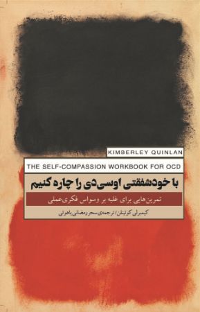 جیحون/با خودشفقتی اوسی‌دی را چاره کنیم/Cover.jpg