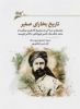 نگارستان اندیشه/تاریخ بخارای صغیر/Cover.jpg