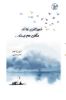 جیحون/خویشتن نباشد مشکلی هم نیست/Cover.jpg