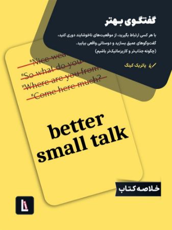 Show details for گفتگوی بهتر: با هر کسی ارتباط بگیرید، از موقعیتهای ناخوشایند دوری کنید، گفتوگوهای عمیق بسازید و دوستانی واقعی بیابید. (چگونه جذابتر و کاریزماتیکتر باشیم) Show details for گفتگوی بهتر: با هر کسی ارتباط بگیرید، از موقعیتهای ناخوشایند دوری کنید، گفتوگوهای عمیق بسازید و دوستانی واقعی بیابید. (چگونه جذابتر و کاریزماتیکتر باشیم)
