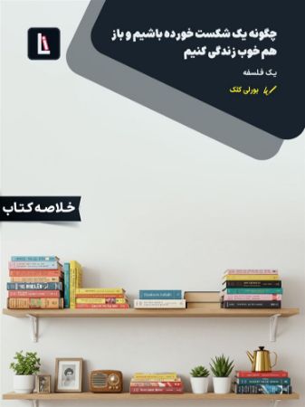 Show details for چگونه یک شکستخورده باشیم و باز هم خوب زندگی کنیم: یک فلسفه Show details for چگونه یک شکستخورده باشیم و باز هم خوب زندگی کنیم: یک فلسفه