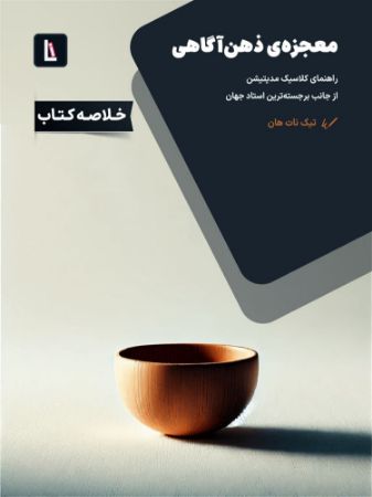Show details for معجزه ذهنآگاهی: راهنمای کلاسیک مدیتیشن از جانب برجستهترین استاد جهان Show details for معجزه ذهنآگاهی: راهنمای کلاسیک مدیتیشن از جانب برجستهترین استاد جهان