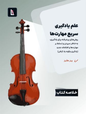 Show details for علم یادگیری سریع مهارتها: روشهای پیشرفته برای یادگیری، بهخاطر سپردن و تسلط بر مهارتها و اطلاعات جدید (یادگیری چگونه یاد گرفتن) Show details for علم یادگیری سریع مهارتها: روشهای پیشرفته برای یادگیری، بهخاطر سپردن و تسلط بر مهارتها و اطلاعات جدید (یادگیری چگونه یاد گرفتن)