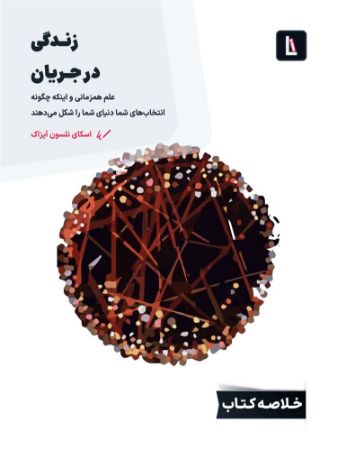Show details for زندگی در جریان: علم همزمانی و اینکه چگونه انتخابهای شما دنیای شما را شکل میدهند Show details for زندگی در جریان: علم همزمانی و اینکه چگونه انتخابهای شما دنیای شما را شکل میدهند