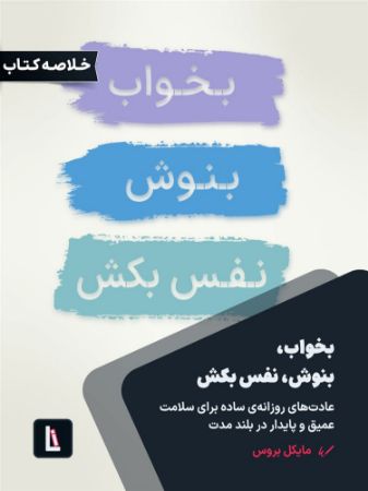 Show details for بخواب، بنوش، نفس بکش: عادتهای روزانهی ساده برای سلامت عمیق و پایدار در بلندمدت Show details for بخواب، بنوش، نفس بکش: عادتهای روزانهی ساده برای سلامت عمیق و پایدار در بلندمدت