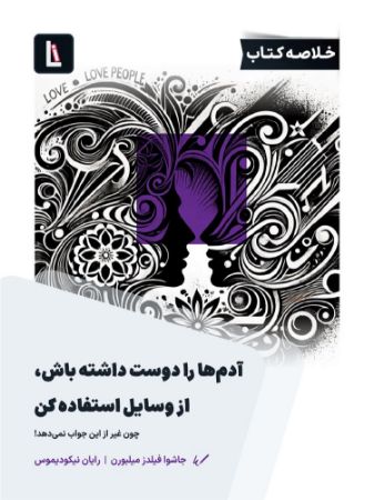 Show details for آدمها را دوست داشته باش، از وسایل استفاده کن: چون غیر از این جواب نمیدهد Show details for آدمها را دوست داشته باش، از وسایل استفاده کن: چون غیر از این جواب نمیدهد
