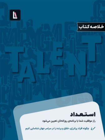 Show details for استعداد: چگونه افراد پرانرژی، خلاق و برنده را در سراسر جهان شناسایی کنیم Show details for استعداد: چگونه افراد پرانرژی، خلاق و برنده را در سراسر جهان شناسایی کنیم